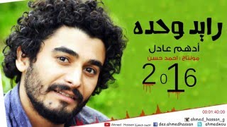 ادهم عادل - رايد وحده - 2016 | Adham Adel - Ride alone