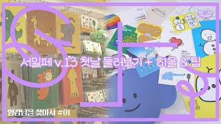 볼거리 가득🙌🏻 서일페 v.13 첫날 둘러보기🦄ㅣ소소한팁 \u0026 하울ㅣ영감님을 찾아서 ep.01