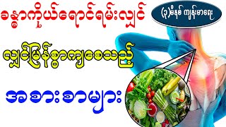 ခန္ဓာကိုယ်ရောင်ရမ်းမှုများအတွက် မရှိမဖြစ်အစားအစာ၊ Foods that reduce inflammation