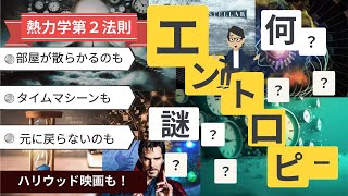 【エントロピー】部屋が散らかるのはなぜ？｜時間が一方向にしか進まない理由は？｜熱力学第２法則