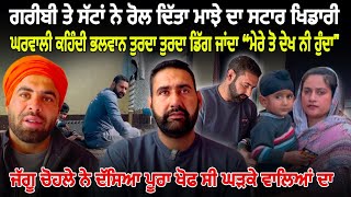 ਗਰੀਬੀ ਨੇ ਰੋਲ ਦਿੱਤਾ ਮਾਝੇ ਦਾ ਸਟਾਰ ਖਿਡਾਰੀ | Raghbir Gharka | Jaggu Chohla | Emotional Story | Jivan