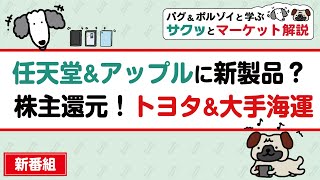 【株初心者向け】任天堂\u0026アップルに新製品？/トヨタ\u0026大手海運 株主還元発表！/例年超の暑さでユニクロ売上は？投資用語解説！【サクッとマーケット解説#01】