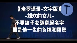 《老罗语录-文字版》罗永浩评刘欢：父母给孩子起名一定要谨慎！