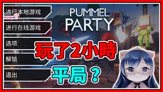 【一条小团团】花两个小时就平局？揍击派对 Pummel Party 实况精华 (EP01)