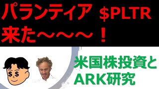 【米国株投資 】パランティア ($PLTR) が、やっと来ました！ YouTube復活の巻