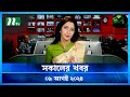 🟢 সকালের খবর | Shokaler Khobor | 09 August 2024 | NTV Latest News Update