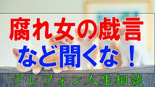 テレフォン人生相談 👉 強烈！三石節 「腐れ女の戯言など聞くな！」■悩み事が頭から離れない