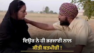 ਦਿਉਰ ਨੇ ਹੀ ਭਰਜਾਈ ਨਾਲ ਕੀਤੀ ਬਤਮੀਜ਼ੀ | Rajjo | Punjabi Movie | PTC Punjabi Gold