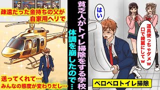 【漫画】貧乏人がトイレ掃除をする学校で俺は貧乏人認定され必死にペロペロとトイレ掃除をしていた…体調を崩してたので久々に家に帰ってきた金持ちの父親に自家用ヘリで送ってもらったらみんなの態度が急変し・・・