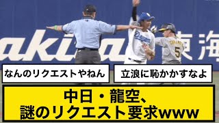 中日・龍空、謎のリクエスト要求www