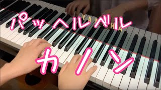 パッヘルベルのカノン(橋本晃一編)上級　J.Pachelbel Kanon【上野原市・相模原市 くるみピアノ教室】