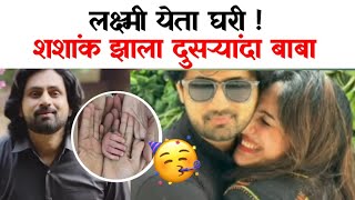 अभिनेता शशांक केतकर दुसऱ्यांदा बाबा? घरी चिमुकलं बाळ! | actor Shashank Ketkar | Muramba serail