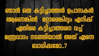 ചാത്തൻ സ്വാമിയേ ഉപാസിക്കുമ്പോൾ മറ്റൊരു ചാത്തൻ ഉപാസകന് നമുക് ദോഷം വരുത്താൻ പറ്റുമോ...? #chathan