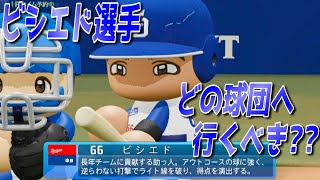 ビシエド選手はどの球団に行くといいか検証します【パワプロ2024】