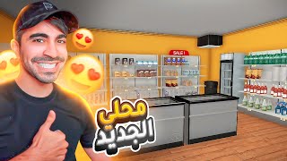 محاكي السوبر ماركت : فتحت محل جديد و بديت اطلع فلوس - Supermarket Simulator