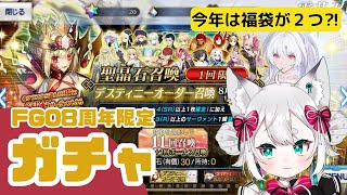 【FGO】限定・デスティニーオーダー召喚＆福袋【ガチャ配信】