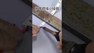 燈帶焊接小經驗#焊錫 #錫絲 #錫膏#烙鐵86Light strip welding experience#Solder#Tin wire#Solder paste#Soldering iron 86