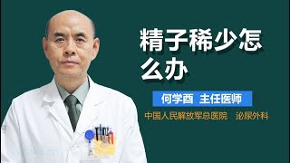 精子稀少怎么办 有来医生