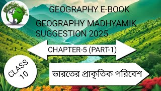 ভারতের প্রাকৃতিক পরিবেশ, class 10 madhyamik geography suggestion chapter 5, 2025, Part-I