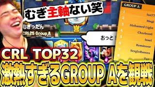 【クラロワ】CRL TOP32激熱なグループAを観戦してたらむぎのやらかしを目撃してしまいましたｗｗ