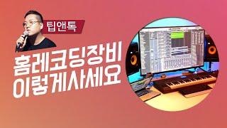 홈레코딩 음악장비 잘 사는 법, 구매 전 필수영상(입문자 편) l 나다움의 [팁앤톡]