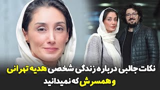 نکات جالبی درباره زندگی شخصی هدیه تهرانی و همسرش که نمی دانید