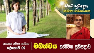 මමත්වය නැතිවන ප්‍රතිපදාව | ආයතන අනිත්‍ය භාවනා දේශනාව 09