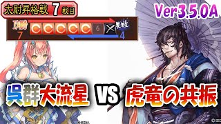 【三国志大戦】大流星でVer3.5.0Aを楽しむ!!其の15