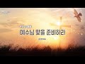 예수님 맞을 준비하라 온라인 주일예배│강신영 목사 [2024.11.3]