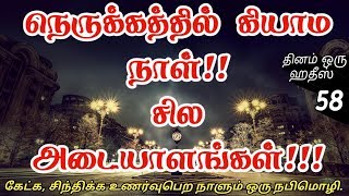 நெருக்கத்தில் கியாம நாள்!! சில அடையாளங்கள்!!! | தினம் ஒரு ஹதீஸ் 58 | By Iraivan Oruvan