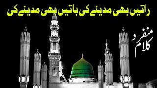 Raatein Bhi Madine Ki Baatein Bhi Madine Ki | Best New Naat | Social Media | DawateIslami | Islam