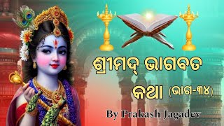 ଶ୍ରୀମଦ୍ ଭାଗବତ କଥା (ଭାଗ-୩୪)ଶ୍ରୀକୃଷ୍ଣଙ୍କର ରାସଲୀଳା-୧ @PrakashJagdev