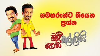 Samaharunta Thiyena Prashna (සමහරුන්ට තියෙන ප්‍රශ්න) | Chooty Malli Podi Malli