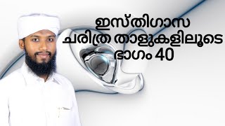 ഇസ്തിഗാസ ചരിത്ര താളുകളിലൂടെ ഭാഗം 40