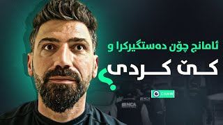 ئامانج چۆن دەستگیرکرا و کێ کردی؟