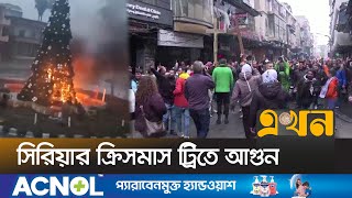 দামস্কের রাস্তায় হাজারো খ্রিস্টান ধর্মাবলম্বীর বিক্ষোভ | Syria Christamas Day | Protests | Ekhon TV