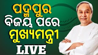 Padampur By Election Result | CM Naveen Patnaik Live | ବିଜୟ ପରେ ମୁଖ୍ୟମନ୍ତ୍ରୀ ଲାଇଭ | Odia News