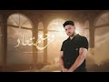 mohamed chahine wagaa metaad official music video lyrics 2024 محمد شاهين – وجع متعاد