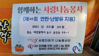 사랑더하기 나눔봉사단 제20회 연탄봉사