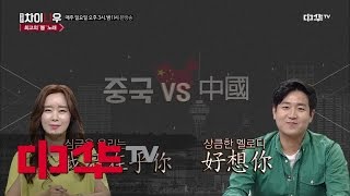 weekly china now 중국에서 난리 났다는 중독성 쩌는 후크송! 자꾸만 듣게 될걸~? 170416 EP.29