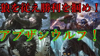 【MTGアリーナ】オーコ禁止環境デッキ模索第一弾！　クリーチャー戦に強いアブザンウルフ！-Abzan Wolf-