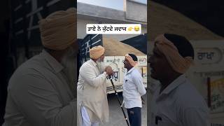 ਤਾਏ ਨੇ ਕੁੱਟਦੇ ਜਵਾਕ 👉😂 #viralshorts #shortsfeed #reels #comedy #rajufilmspeed