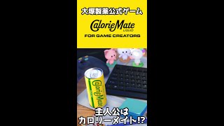 【縦】【無料・大塚製薬公式ゲーム】主人公はカロリーメイト!? Calorie Mate LIQUID FOR GAME CREATORS【2025/3/11までの限定配布】