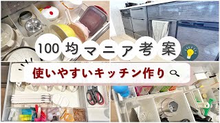 ［誰でも使いやすいキッチン］100均で収納上手｜収納アイテム｜家事楽アイテム｜〜新居のキッチン収納紹介〜