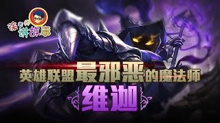 徐老师讲故事90：英雄联盟最邪恶的魔法师——维迦