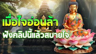 เมื่อเรา เข้าใจทุกข์ เราก็เข้าใจชีวิต ทุกสิ่งบนโลกไม่เที่ยง🙏🙏🙏 #ฟังคำสอนของพระพุทธเจ้า #พุทธวจน