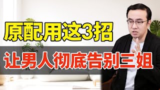 原配用这3招，让男人彻底告别三姐