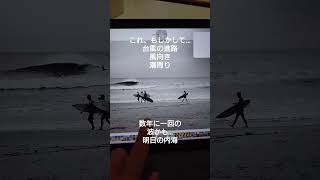 台風7号　愛知県知多半島　内海に数年に一度のウネリが入るか…   #内海海水浴場　#内海サーフィン　#台風7号の波　　2015/7の波再現なるか…