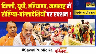 Sawal Public Ka: Rohingya-Bangladeshi की 'फेस मैपिंग'..अब कैसे बचोगे ? | Latest Hindi News