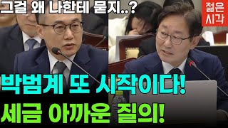 박범계 이상한 질문에 검찰총장 \